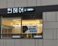 현헤어샵