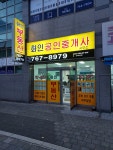 화인공인중개사사무소