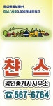 찬스공인중개사사무소