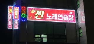 찐노래연습장