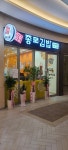 종로김밥 미사역점