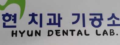 현치과기공소