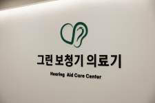 그린보청기 전문센터 인천주안점