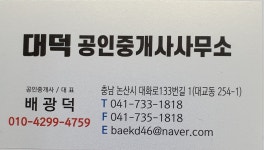 대덕 공인중개사 사무소