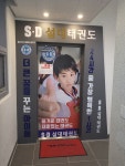 설대태권도장