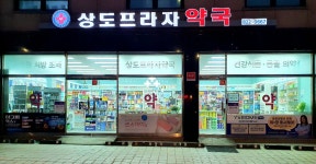 상도프라자약국