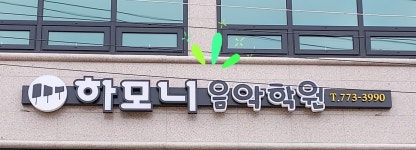 하모니음악학원