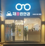 채플린안경콘택트 호성점