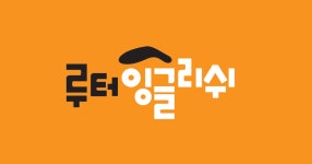 루터잉글리쉬 인천센터