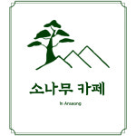 소나무카페