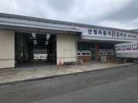 산청1급정비공업사