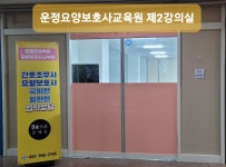 운정요양보호사교육원