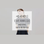 에버메디
