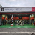 서부조합카공업사