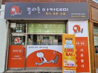 플라톤아카데미 상도독서논술교습소