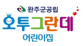 오투그란데어린이집