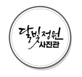 달빛정원 사진관