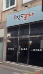 장수포차
