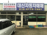 대신자동차매매상사