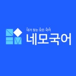네모국어학원