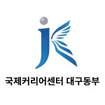 국제커리어센터 대구동부