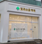 빛과소금약국