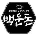 백운돈