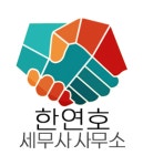한연호세무사무소