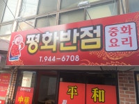 평화반점