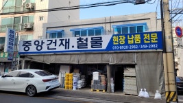 중앙건재철물