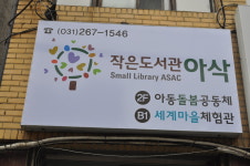 아삭 작은도서관