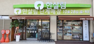 한살림 단계매장