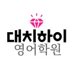 대치하이학원