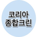 코리아종합크린