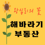 해바라기공인중개사사무소