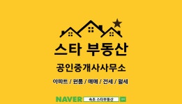 스타부동산공인중개사사무소