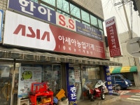아세아농기계 한아에스에스 청주대리점