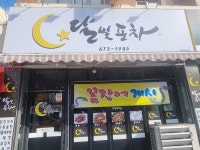달빛포차
