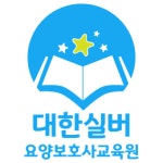 대한실버요양보호사교육원