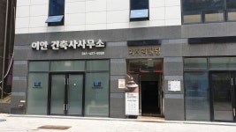 이안건축사사무소
