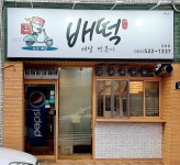 배떡 감삼점