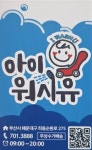 아이워시유