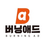 버닝애드