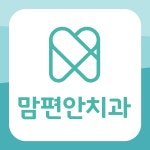 맘편안치과의원