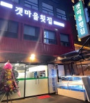 갯마을횟집