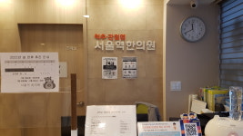 서울역한의원