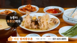 이천 엄지 장수촌