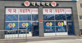 대학약국