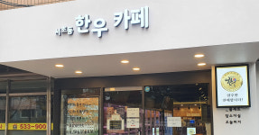 서초동한우카페