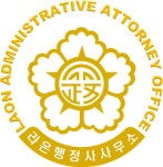 라온 행정사사무소